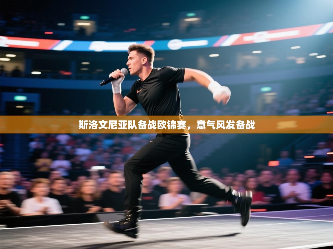 斯洛文尼亚队备战欧锦赛，意气风发备战