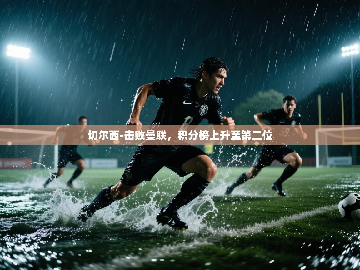 切尔西-击败曼联，积分榜上升至第二位