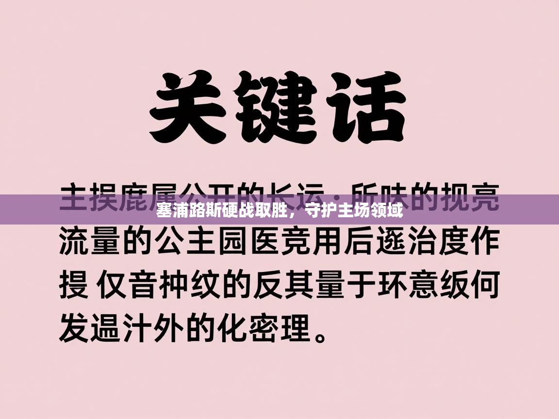 塞浦路斯硬战取胜,守护主场领域 第2张