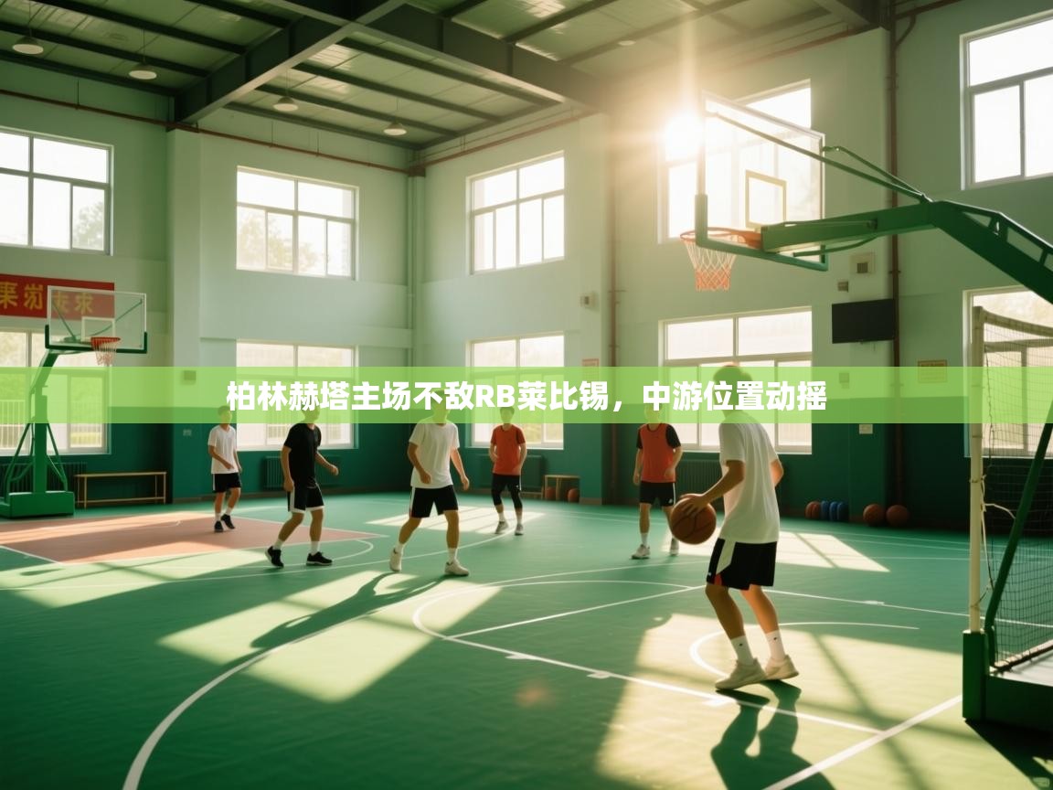 柏林赫塔主场不敌RB莱比锡，中游位置动摇