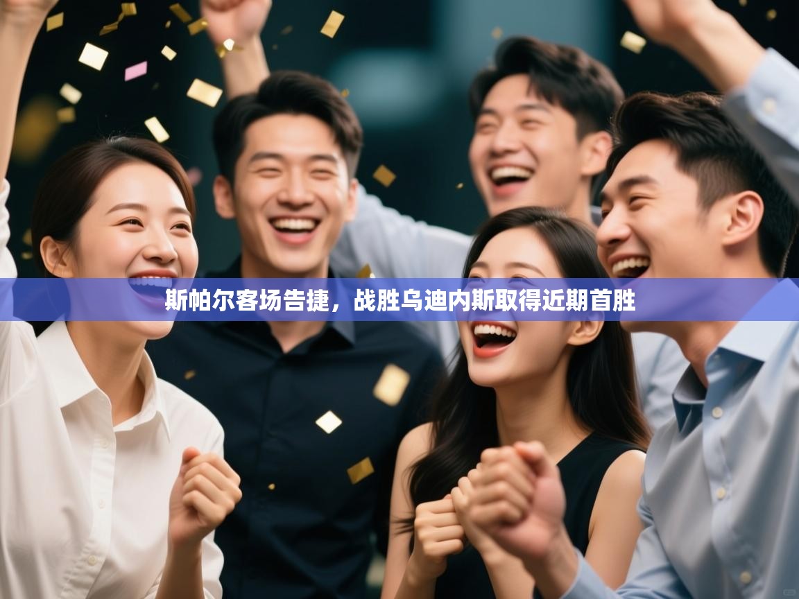 斯帕尔客场告捷，战胜乌迪内斯取得近期首胜