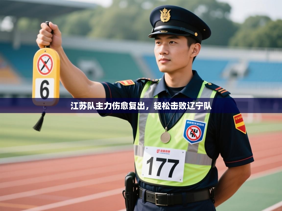 江苏队主力伤愈复出，轻松击败辽宁队  第2张