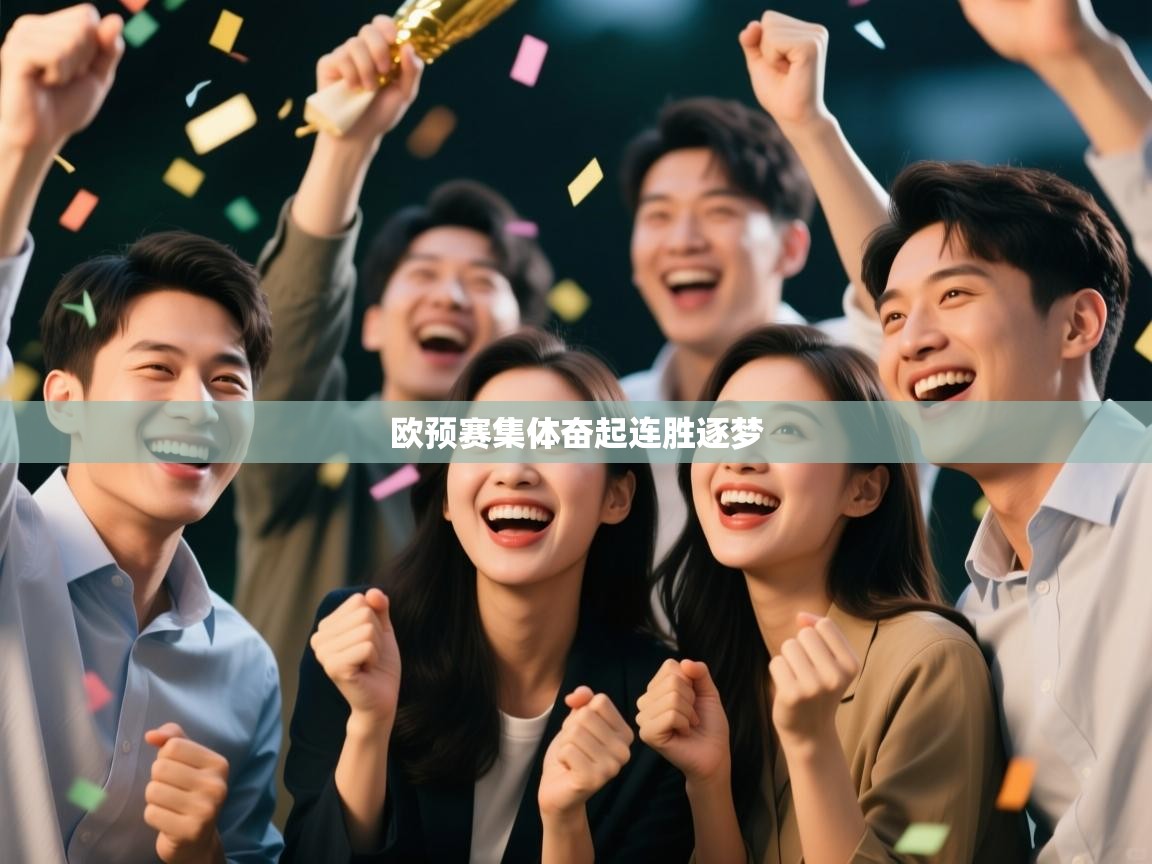 欧预赛集体奋起连胜逐梦 第2张