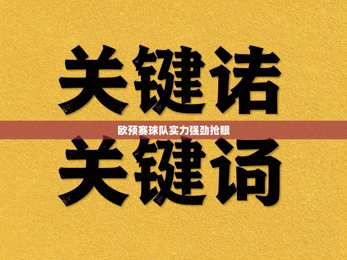 欧预赛球队实力强劲抢眼