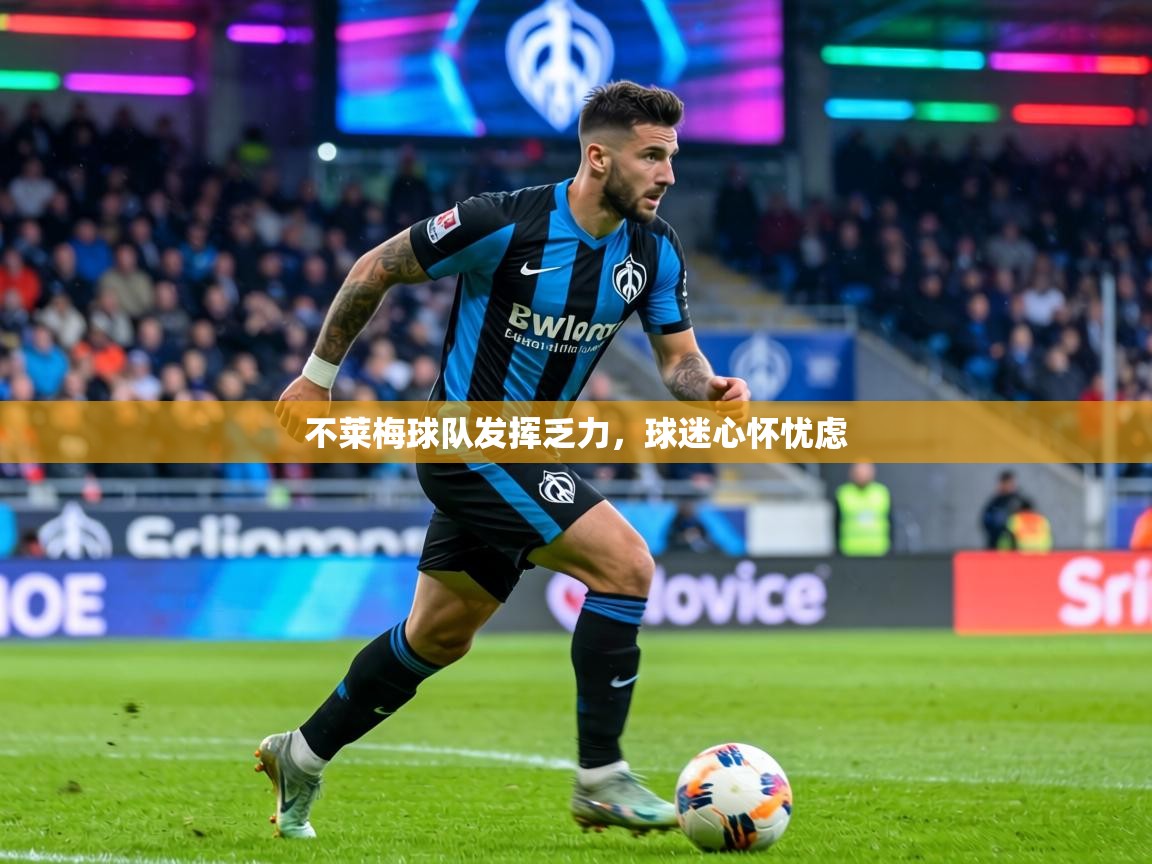 不莱梅球队发挥乏力，球迷心怀忧虑