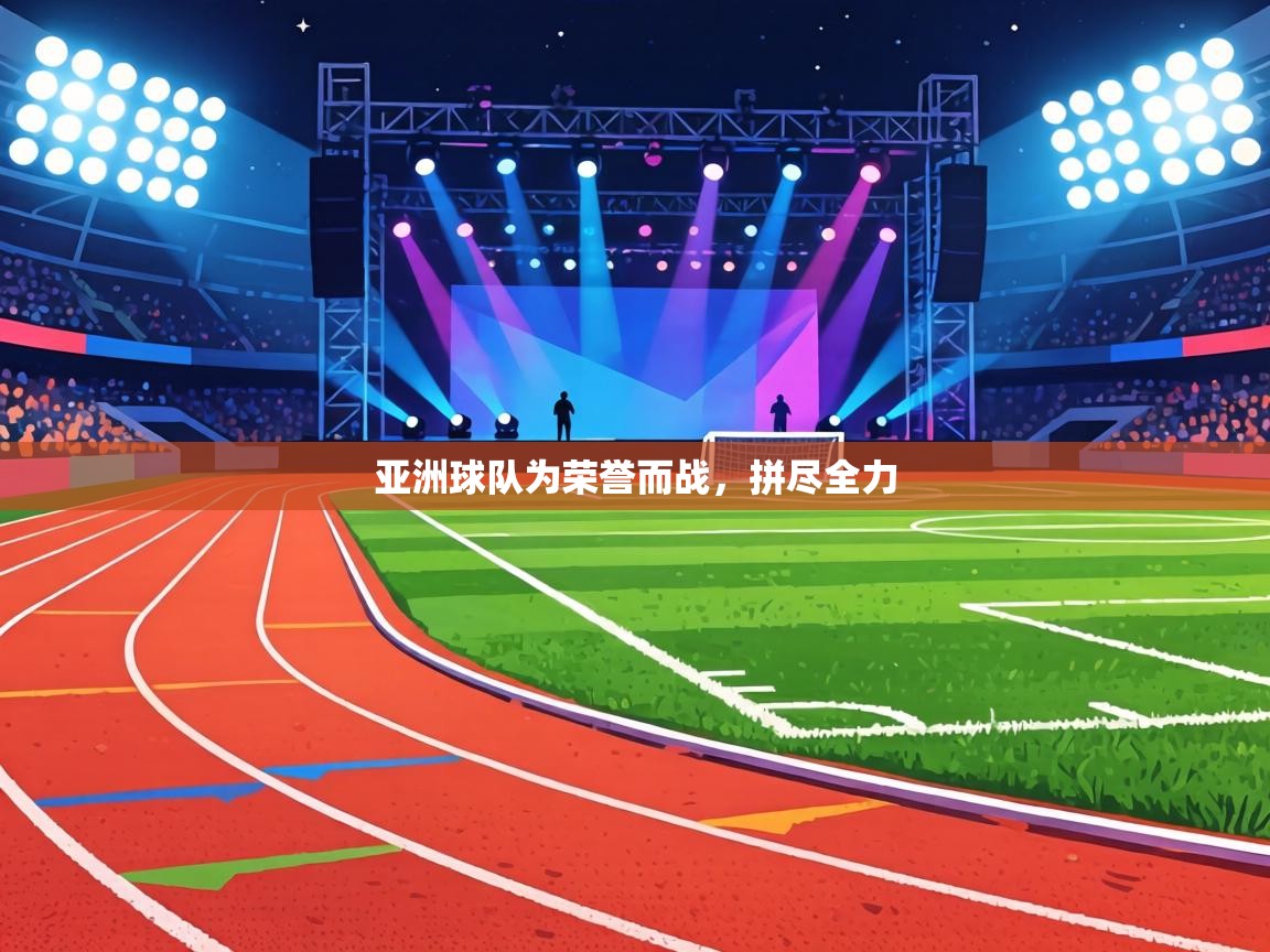 亚洲球队为荣誉而战,拼尽全力 第1张