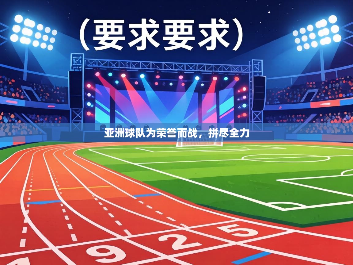 亚洲球队为荣誉而战,拼尽全力 第2张