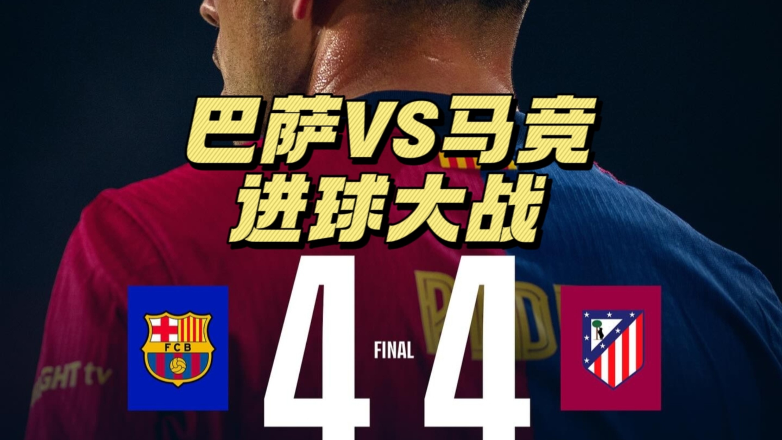 马竞不败领先，晋级名额锁定