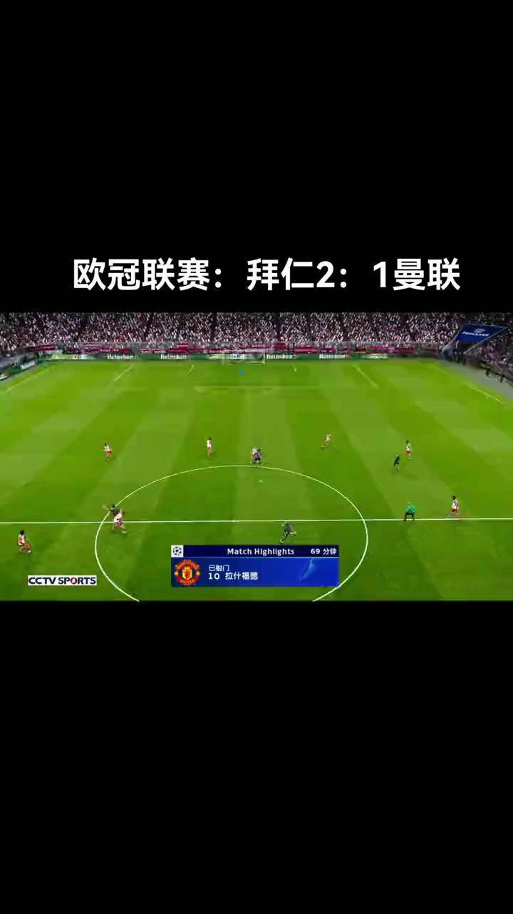 曼联逆转晋级，欧冠之旅继续