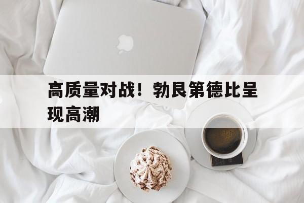 九游体育地址-高质量对战！勃艮第德比呈现高潮