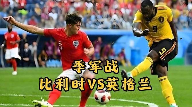 包含比利时战胜英格兰，实力再次得到验证！的词条