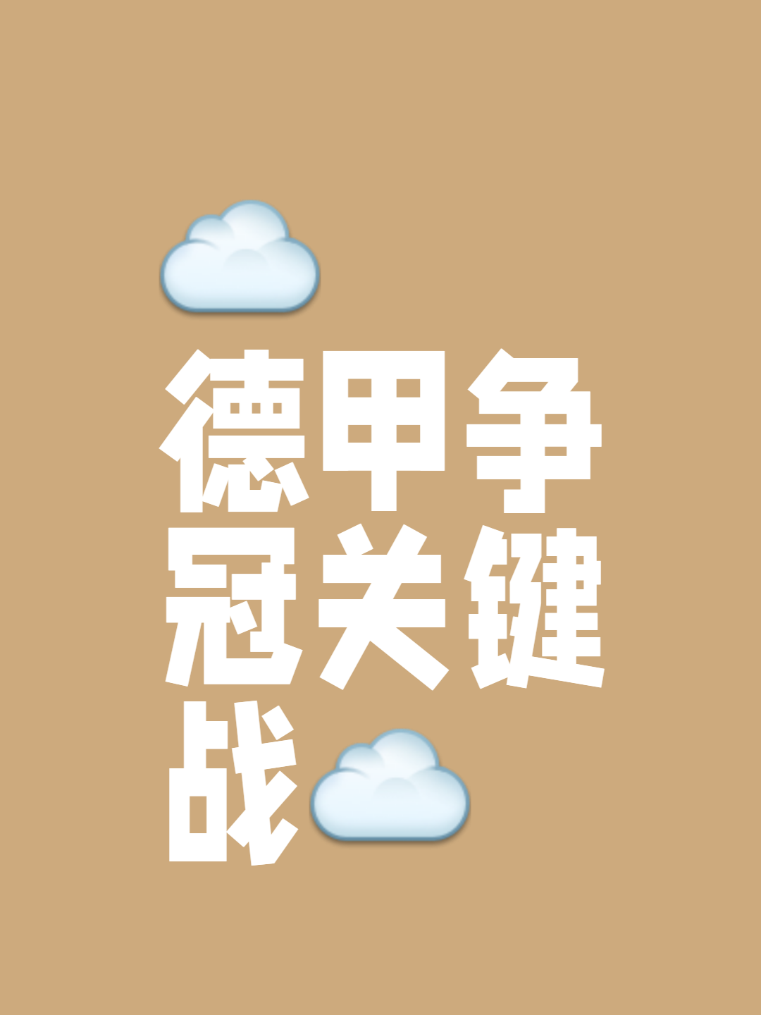 红牛莱比锡战平皇家社会，晋级形势难料的简单介绍