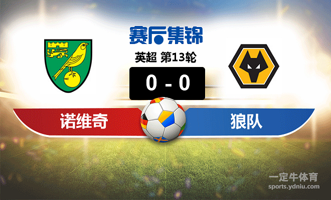 九游体育直播-狼队2-1险胜诺里奇城，继续领跑积分榜的简单介绍